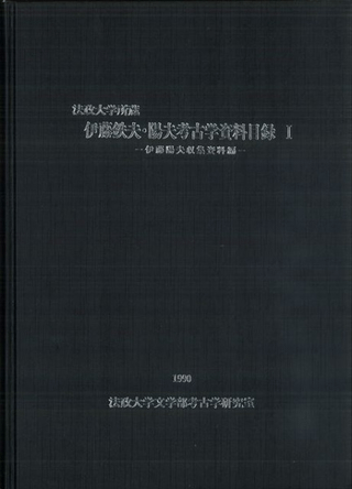 伊藤鉄夫・陽夫考古学資料目録1