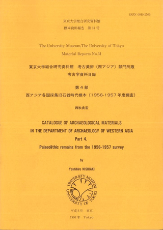 西アジア各国採集旧石器時代標本(1956-1957年度調査)