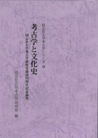 考古学と文化史 同志社大学考古学研究室開設70周年記念論集