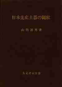 日本先史土器の縄紋