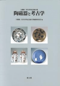 大橋康二先生喜寿記念論文集 陶磁器と考古学