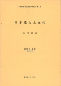 山内清男・先史考古学論文集 揃(12点13冊セット)
