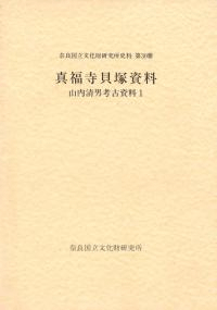山内清男考古資料1 真福寺貝塚資料