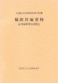 山内清男考古資料2 福田貝塚資料