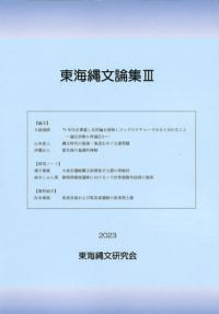 東海縄文論集3