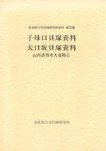 山内清男考古資料5 子母口貝塚資料 大口坂貝塚資料
