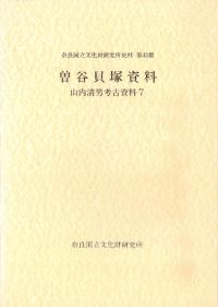 山内清男考古資料7 曽谷貝塚資料他