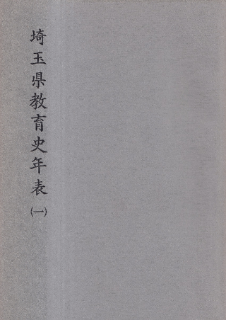 埼玉県教育史年表(1)
