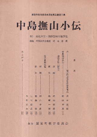 中島撫山小伝