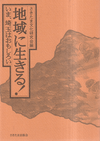地域に生きる! : いま、埼玉はおもしろい