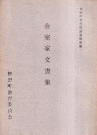 金室家文書集