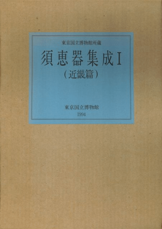 東京国立博物館所蔵 須恵器集成1 近畿編