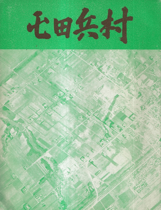 屯田兵村