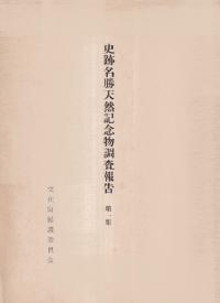 史跡名勝天然記念物調査報告 第1集