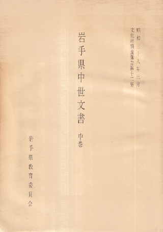 岩手県中世文書 中巻