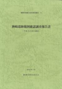 神崎遺跡範囲確認発掘調査報告書 平成25年度の調査