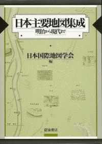日本主要地図集成 明治から現代まで