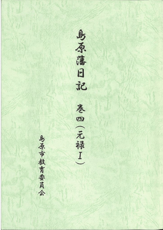 島原藩日記 巻4(元禄1)