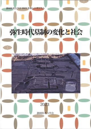 弥生時代墓制の変化と社会