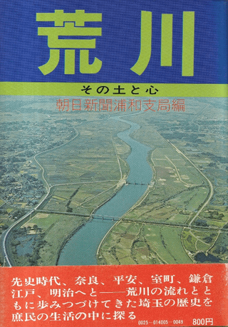 荒川 : その土と心