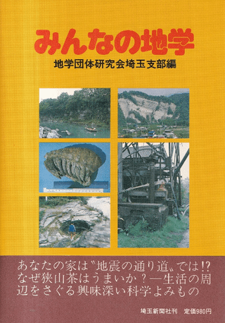 みんなの地学