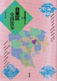 台東区史跡散歩