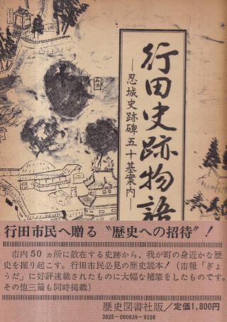 行田史跡物語 : 忍城史跡碑50基案内