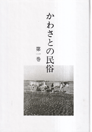 かわさとの民俗 第1・2・3巻 全3冊揃