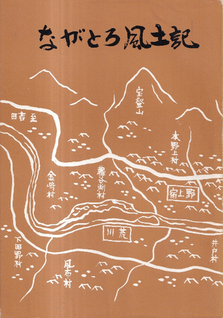 ながとろ風土記