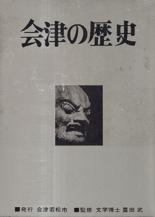 会津の歴史