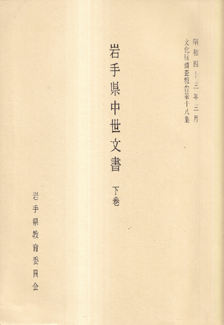 岩手県中世文書 下巻