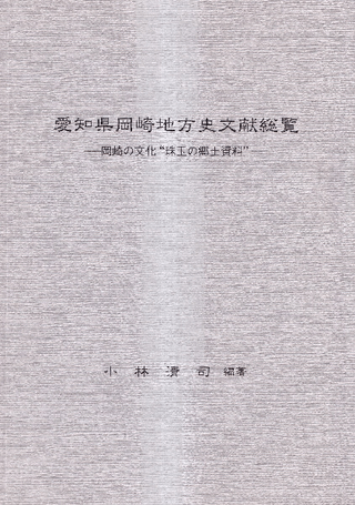 愛知県岡崎地方史文献総覧 : 岡崎の文化“珠玉の郷土資料”