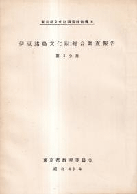 伊豆諸島文化財総合調査報告 第5分冊
