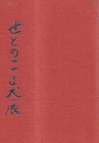 せとのこま犬展