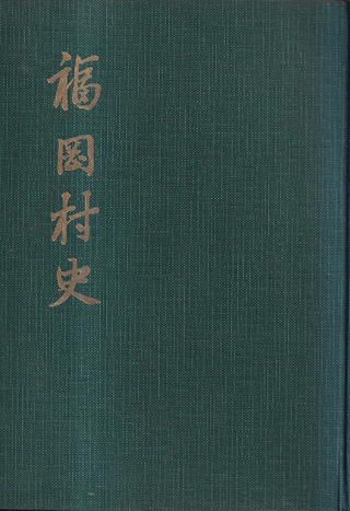 入間郡福岡村史