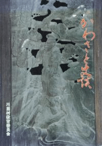 かわさと史談