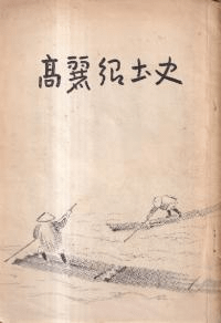 高麗郷土史