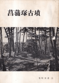 菖蒲塚古墳