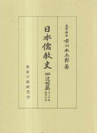日本儒教史4・5 近世篇 上下巻 全2冊揃