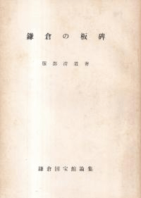 鎌倉の板碑