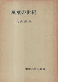 万葉の世紀