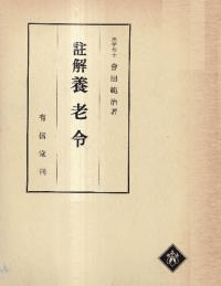 註解養老令