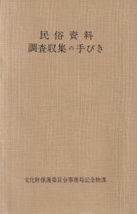 民俗資料調査収集の手びき