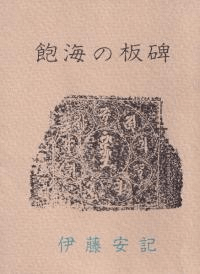 飽海の板碑