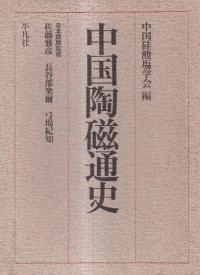 中国陶磁通史