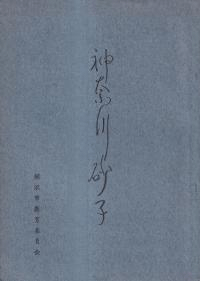 横浜市文化財調査報告書 第2輯 : 神奈川砂子 三井文庫本