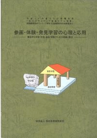 参画・体験・発見学習の心理と応用 創造的な研修・討議・講義・解説のための理論と実技