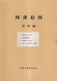 岡藩絵図 資料編 4冊セット