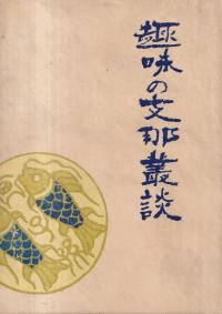 趣味の支那叢談