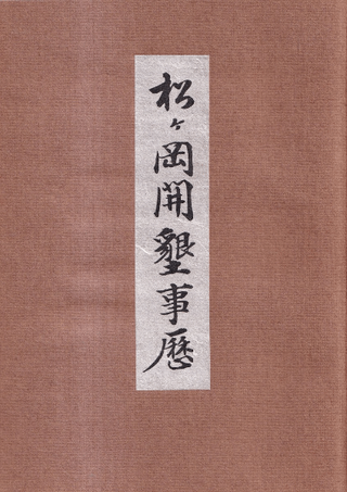 松ヶ岡開墾事歴